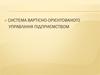 Система вартісно-орієнтованого управління підприємством