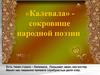 Калевала - карело-финский поэтический эпос в обработке Элиаса Лённрота. Посёлок Калевала