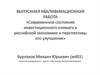 Инвестиционный климат в российской экономике и перспективы его улучшения