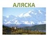 Аляска. Открытие Аляски