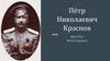Пётр Николаевич Краснов (1869-1947)
