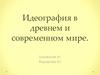 Идеография в древнем и современном мире
