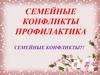 Семейные конфликты
