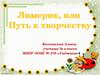 Лимерик, или  Путь к творчеству (3 класс)