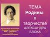 Тема Родины в творчестве Александра Блока
