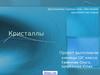 Строение кристаллов