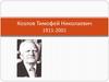 Козлов Тимофей Николаевич 1911-2001