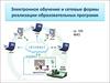 Электронное обучение и сетевые формы реализации образовательных программ