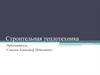 Строительная теплотехника. Виды теплопередачи. Уравнение теплопроводности. Теплообмен на поверхностях ограждения. (Лекция 2)