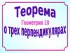 Теорема о трёх перпендикулярах и обратная теорема