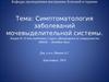 Симптоматология заболеваний мочевыделительной системы. Лекция 13