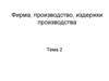 Фирма, производство, издержки производства