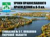 Уроки православного краеведения. (8-9 класс)