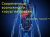 Современные возможности хирургии печени