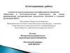 Аттестационная работа. Методическая разработка по выполнению проектной работы «Безопасный маршрут дом-школа»