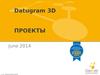 Проекты Datugram 3D