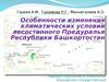 Особенности изменения климатических условий лесостепного Предуралья Республики Башкортостан