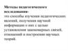 Методы педагогического исследования
