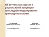 Об актуальных задачах и рациональной концепции прикладного моделирования транспортных систем