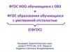ФГОС НОО обучающихся с ОВЗ и ФГОС образования обучающихся с умственной отсталостью (СФГОС)