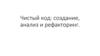 Чистый код: создание, анализ и рефакторинг