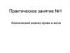 Клинический анализ крови и мочи