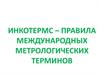 Инкотермс - правила международных метрологических терминов