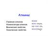 Алкины. Строение алкинов. Номенклатура алкинов. Физические свойства. Химические свойства
