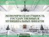 Экономическая сущность государственных и муниципальных финасов