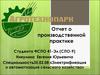 Отчет о производственной практике «Электрификация и автоматизация сельского хозяйства»
