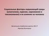 Социальные факторы окружающей среды (алкоголизм, курение, наркомания и токсикомания) и их влияние на человека