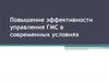 Повышение эффективности управления ГМС в современных условиях. Система управления государственной собственностью