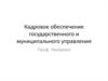 Кадровое обеспечение государственного и муниципального управления