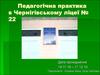 Педагогічна практика в Черніговському ліцеї