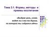 Формы, методы и приемы воспитания