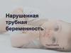Нарушенная трубная беременность