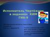 Исполнитель чертёжник в заданиях КИМ ГИА-9. Методические аспекты подготовки учащихся. (Часть 1.6)