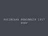 Російська революція 1917 року