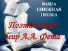 Поэтический мир А.А. Фета