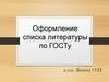 Оформление списка литературы по ГОСТу