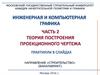 Теория построения проекционного чертежа