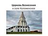 Церковь Вознесения в селе Коломенское