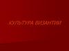 Культура Византии