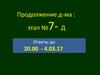 Продолжение д-ма : этап № 7-Д. Ответы до 20.00 - 4.03.17