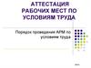 Аттестация рабочих мест по условиям труда. Порядок проведения АРМ по условиям труда