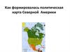 Как формировалась политическая карта Северной Америки