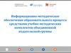 Информационно-методическое обеспечение образовательного процесса средствами учебно-методических комплектов