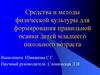 Средства и методы физической культуры для формирования правильной осанки детей младшего школьного возраста