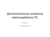 Дополнительные элементы мерчандайзинга ТЗ: цвета, освещение