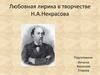 Любовная лирика в творчестве Н.А.Некрасова